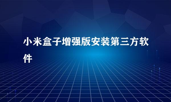 小米盒子增强版安装第三方软件