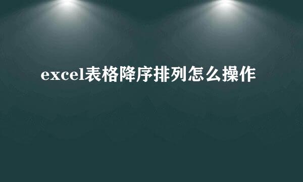 excel表格降序排列怎么操作