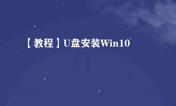 【教程】U盘安装Win10