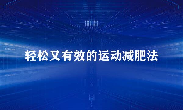 轻松又有效的运动减肥法