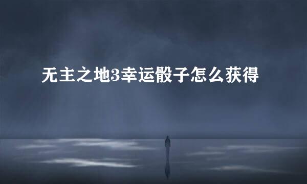 无主之地3幸运骰子怎么获得
