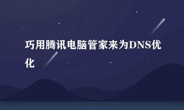 巧用腾讯电脑管家来为DNS优化