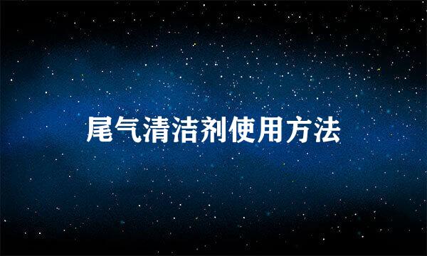 尾气清洁剂使用方法