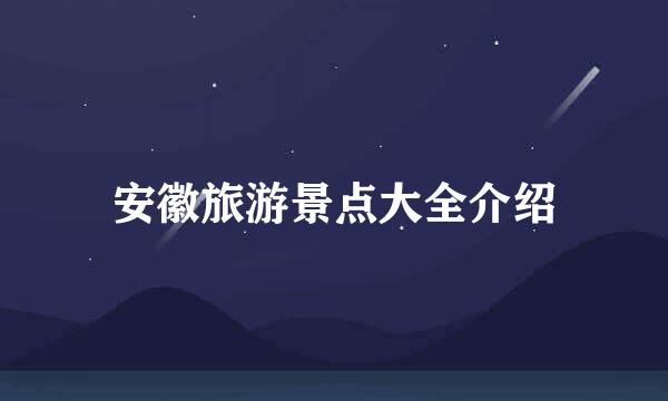 安徽旅游景点大全介绍