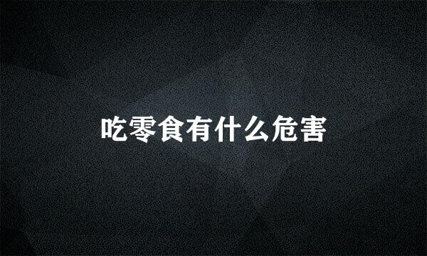 吃零食有什么危害
