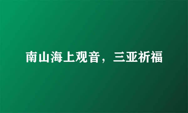 南山海上观音，三亚祈福