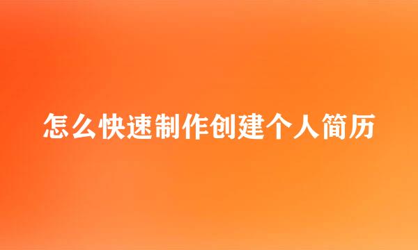 怎么快速制作创建个人简历