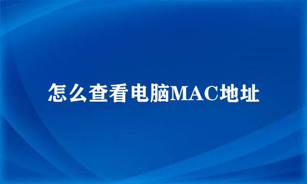 怎么查看电脑MAC地址