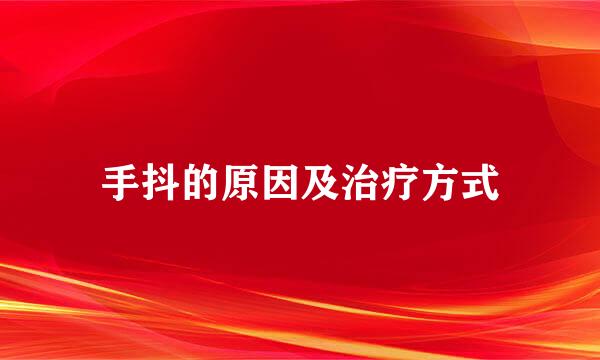 手抖的原因及治疗方式