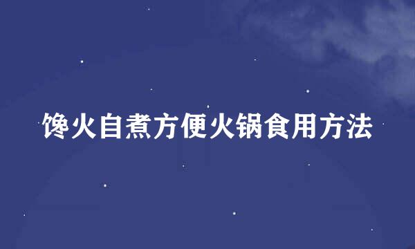 馋火自煮方便火锅食用方法