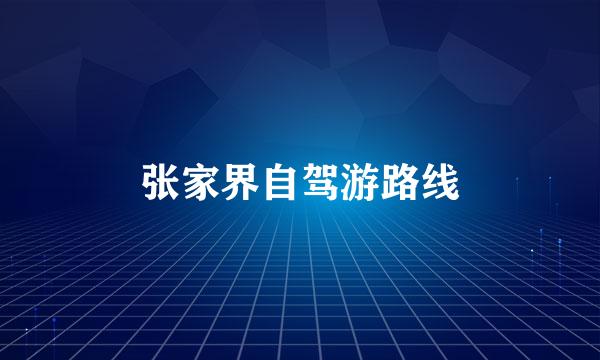 张家界自驾游路线
