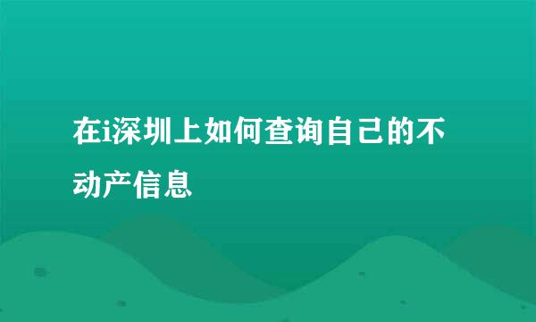 在i深圳上如何查询自己的不动产信息