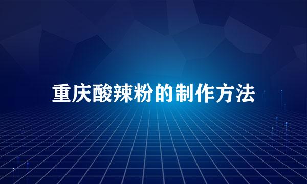 重庆酸辣粉的制作方法