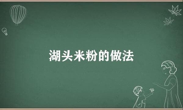 湖头米粉的做法