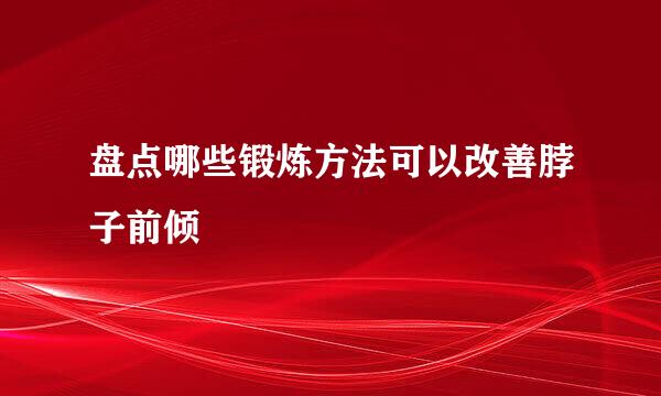 盘点哪些锻炼方法可以改善脖子前倾