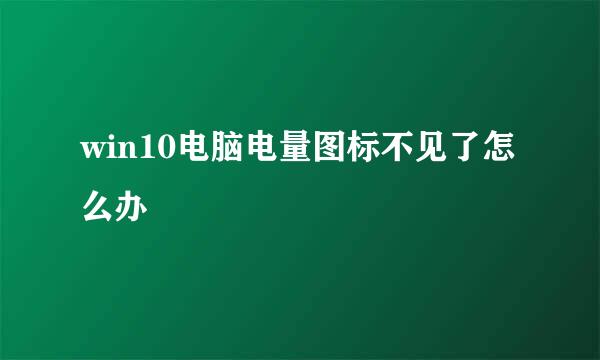 win10电脑电量图标不见了怎么办