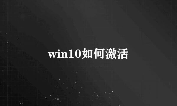 win10如何激活