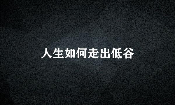 人生如何走出低谷