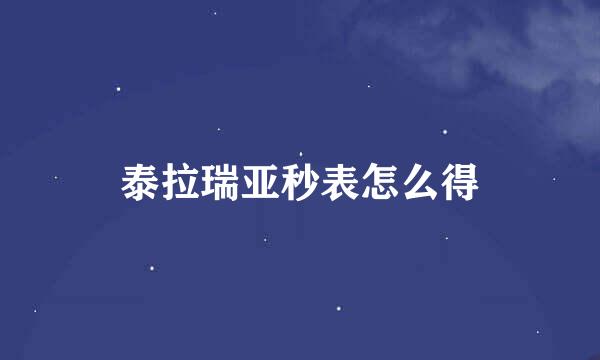 泰拉瑞亚秒表怎么得
