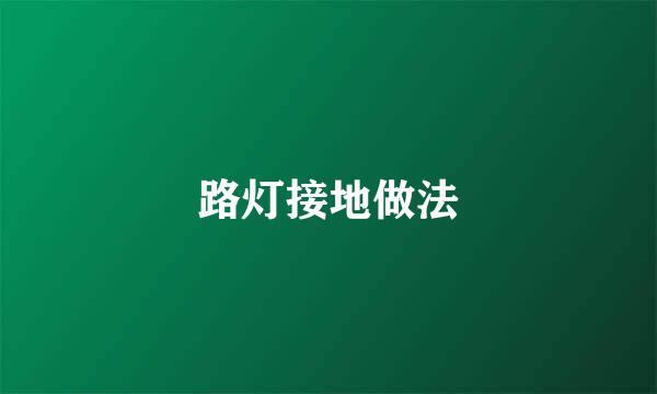 路灯接地做法