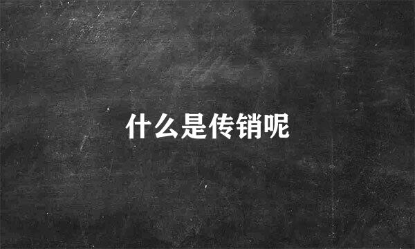 什么是传销呢