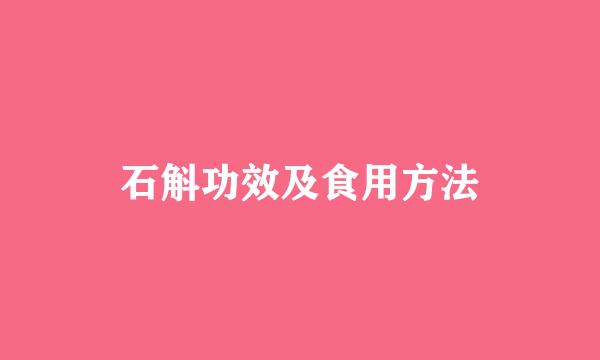 石斛功效及食用方法