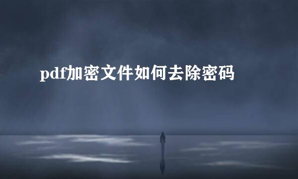 pdf加密文件如何去除密码