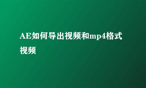 AE如何导出视频和mp4格式视频