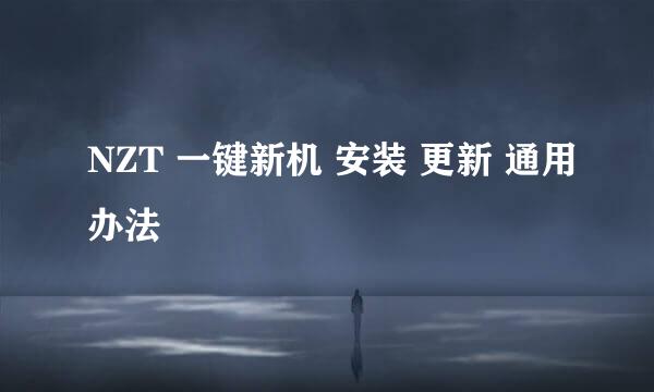 NZT 一键新机 安装 更新 通用办法
