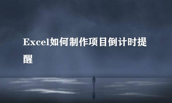 Excel如何制作项目倒计时提醒