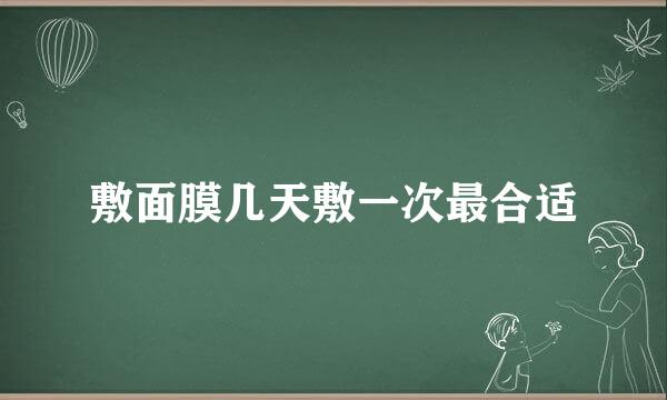 敷面膜几天敷一次最合适