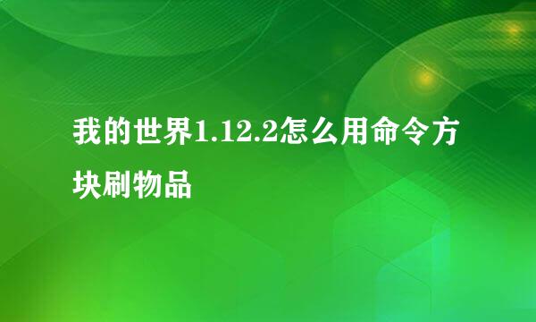 我的世界1.12.2怎么用命令方块刷物品
