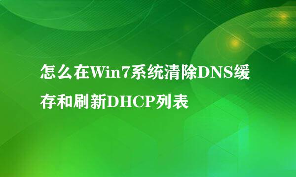 怎么在Win7系统清除DNS缓存和刷新DHCP列表