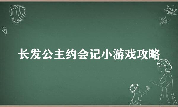 长发公主约会记小游戏攻略