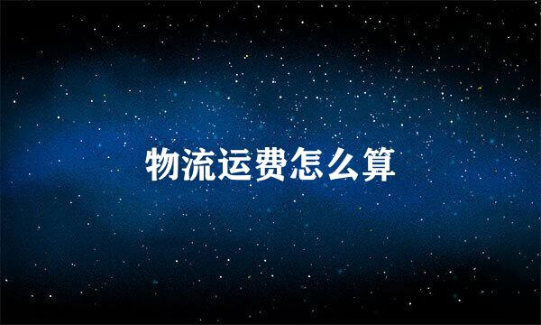物流运费怎么算