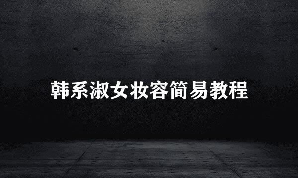 韩系淑女妆容简易教程