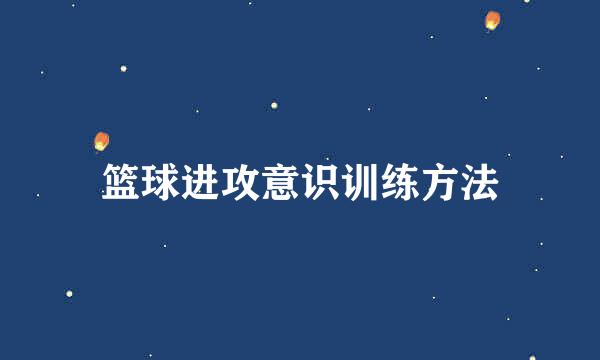 篮球进攻意识训练方法