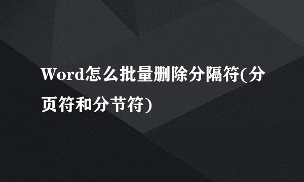 Word怎么批量删除分隔符(分页符和分节符)