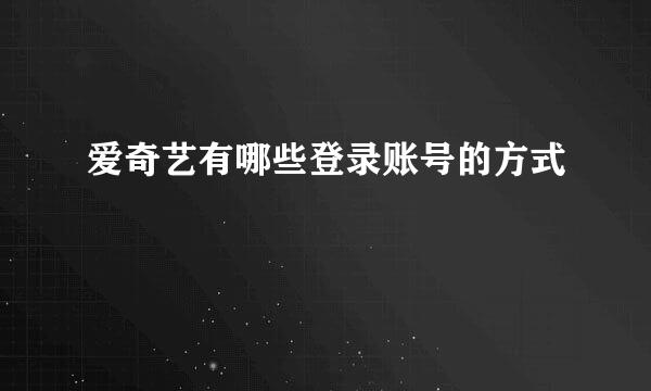 爱奇艺有哪些登录账号的方式