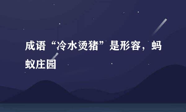 成语“冷水烫猪”是形容，蚂蚁庄园