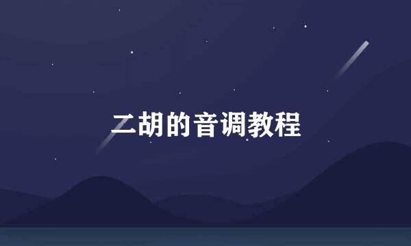 二胡的音调教程