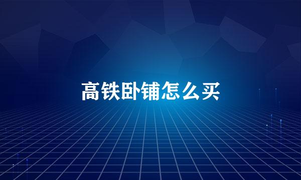 高铁卧铺怎么买