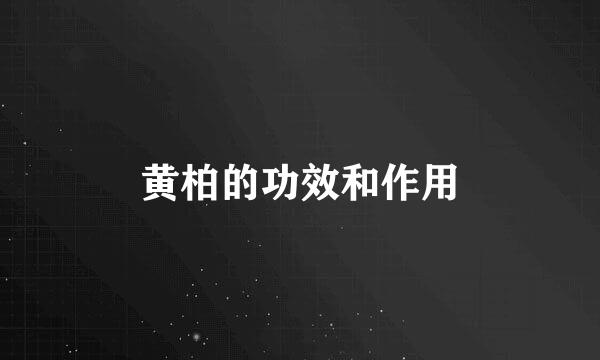 黄柏的功效和作用