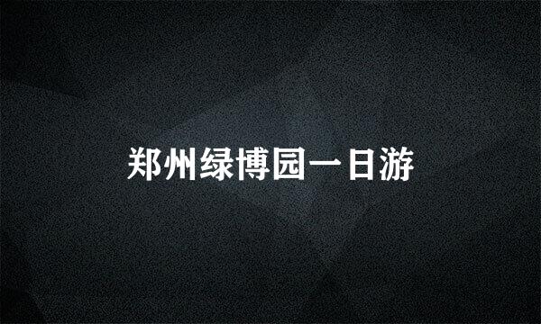 郑州绿博园一日游