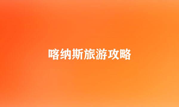 喀纳斯旅游攻略