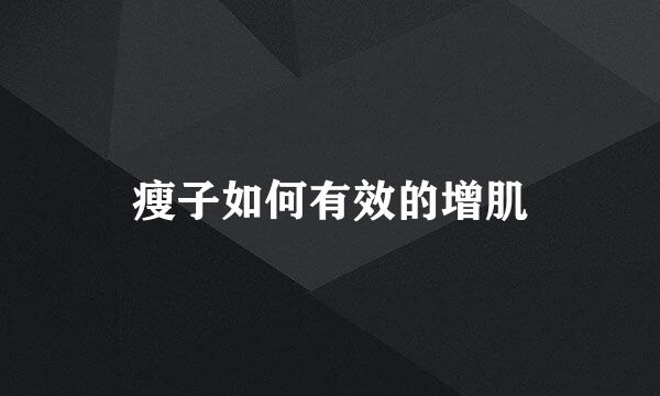 瘦子如何有效的增肌