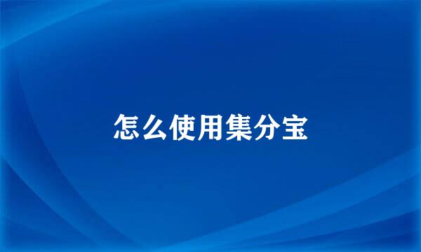 怎么使用集分宝