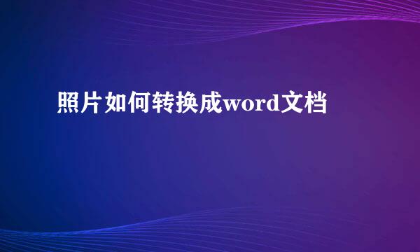 照片如何转换成word文档