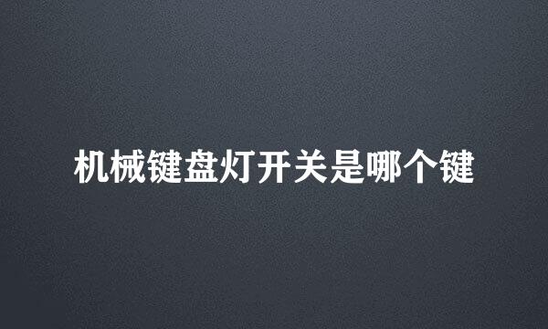 机械键盘灯开关是哪个键