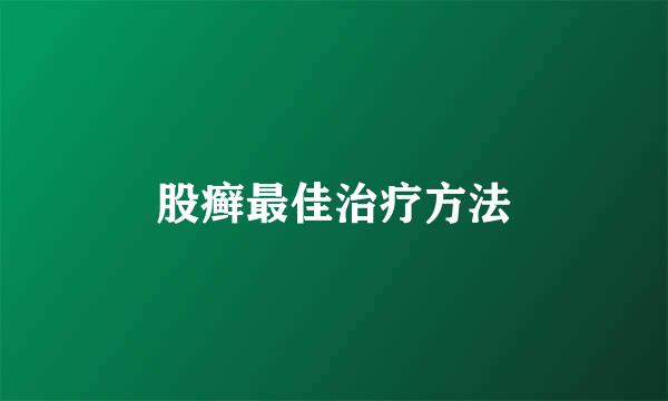 股癣最佳治疗方法